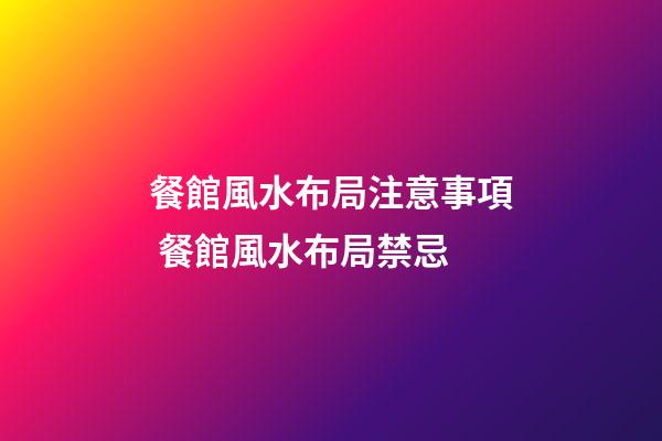 餐館風水布局注意事項 餐館風水布局禁忌